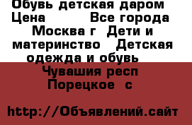 Обувь детская даром › Цена ­ 100 - Все города, Москва г. Дети и материнство » Детская одежда и обувь   . Чувашия респ.,Порецкое. с.